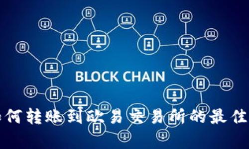 TP钱包如何转账到欧易交易所的最佳渠道解析