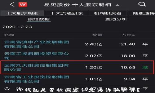 
TP钱包是否被国家认定为诈骗软件？