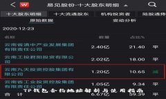TP钱包合约地址解析与使用指南