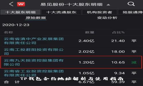 TP钱包合约地址解析与使用指南