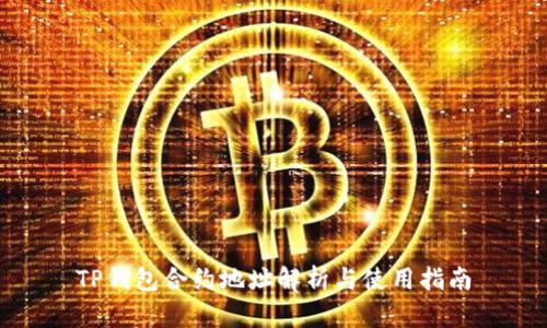 TP钱包合约地址解析与使用指南