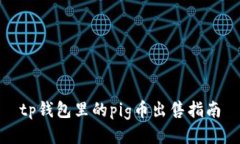 tp钱包里的pig币出售指南