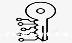 TP钱包卡顿问题解析与解决方案