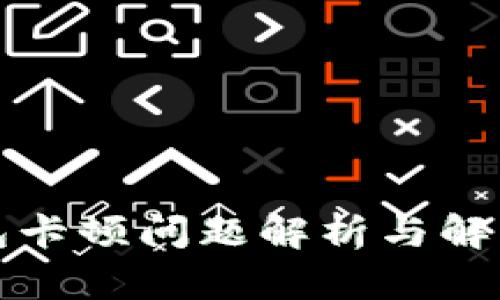 TP钱包卡顿问题解析与解决方案