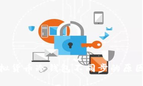 : 虚拟货币冷钱包不同步的原因解析