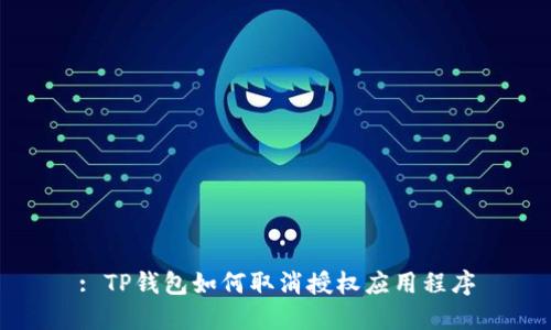 : TP钱包如何取消授权应用程序