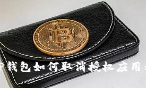 : TP钱包如何取消授权应用程序