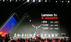 虚拟币DC的意义与价值解析