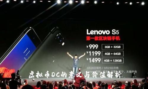 虚拟币DC的意义与价值解析