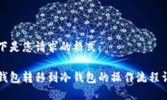 以下是您请求的格式：热钱包转移到冷