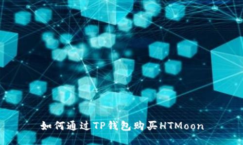 如何通过TP钱包购买HTMoon