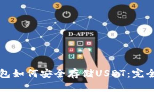 冷钱包如何安全存储USDT：完全指南