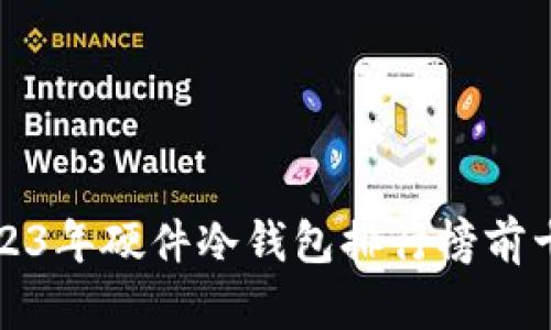 2023年硬件冷钱包排行榜前十名