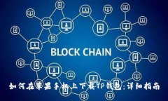 如何在苹果手机上下载TP钱包：详细指