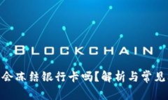 HH5钱包会冻结银行卡吗？解析与常见问