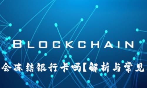 HH5钱包会冻结银行卡吗？解析与常见问题解答