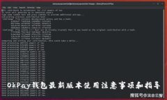 OkPay钱包最新版本使用注意事项和指导