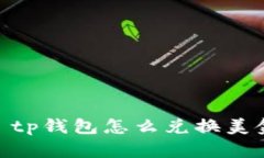 : tp钱包怎么兑换美金