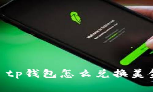 : tp钱包怎么兑换美金