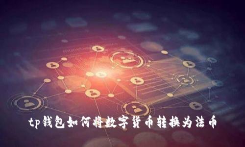 tp钱包如何将数字货币转换为法币