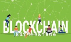 钛值官网冷钱包下载指南