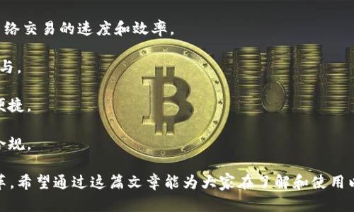 position/position以太坊下载官方APP：一站式区块链体验

以太坊, 区块链, 官方APP/guanjianci

一、以太坊简介
以太坊（Ethereum）是一个开源的区块链平台，具有智能合约的功能。它允许开发者构建和部署去中心化应用（DApps），这在区块链技术中的地位与比特币相当。以太坊的主要创始人是维塔利克·布特林（Vitalik Buterin），该平台于2015年首次发布，随后迅速成为全球第二大市值的加密货币，仅次于比特币。

以太坊的设计理念是提供一个安全、去中心化的环境，用户可以在这个环境中执行程序，而这些程序在运行时是无法被第三方影响的。这种特性使得以太坊能够支持多种应用，如金融服务、供应链管理和数字身份等。

二、以太坊官方APP的功能
以太坊官方APP主要是一个区块链网络的入口，无论是新手还是资深用户，都能通过它接入以太坊生态系统。以下是这款APP的一些主要功能：

1. **钱包功能**：用户可以在APP内生成和管理自己的以太坊钱包，存储以太币（ETH）和基于以太坊的各种代币（如ERC-20），确保资产安全。

2. **交易功能**：APP提供实时交易的功能，使得用户可以方便地进行ETH和其他加密货币之间的兑换，享受简单便捷的交易体验。

3. **DApp浏览器**：用户可以通过APP直接访问各种去中心化应用，无需任何额外设置，轻松体验区块链革命带来的便利。

4. **市场行情**：APP实时更新以太坊和其他加密货币的市场行情，帮助用户做出更明智的投资决策。

5. **安全保障**：以太坊官方APP采用了多层加密技术，确保用户资产的安全性，减少虚拟资产被盗的风险。

三、如何下载以太坊官方APP？
下载以太坊官方APP非常简单。用户需要遵循以下几个步骤：

1. **找到官网下载地址**：首先，用户应访问以太坊的官方网站（ethereum.org），在网站的下载区域找到官方APP下载链接。

2. **选择适合设备的版本**：根据用户的操作系统（如Android或iOS），选择合适的版本下载。在确保只从官方网站下载的前提下，避免潜在的安全风险。

3. **安装APP**：下载完成后，用户可以按照设备提示进行安装，根据提示完成权限设置。

4. **创建或导入钱包**：打开APP后，用户可以选择创建新钱包或导入已有钱包（需备齐私钥或助记词）。具体步骤依APP指引进行。

四、使用以太坊官方APP的注意事项
在使用以太坊官方APP时，用户需要注意一些事项，以确保安全和良好的使用体验：

1. **定期备份钱包**：由于数字货币的特性，一旦丢失钱包的私钥或助记词，将无法恢复资产。所以定期备份钱包信息是非常必要的。

2. **注意安全性**：用户应定期更新APP，保持APP为最新版本以确保安全性。同时，使用复杂的交易密码，不随便下载不明来源的程序。

3. **了解市场风险**：数字货币市场波动较大，用户在进行投资之前应仔细研究市场趋势，评估自身风险承受能力。

相关问题讨论

问题一：以太坊的智能合约是什么？
智能合约是以太坊的重要特性之一。它是一种自动执行、不可更改的协议，允许不同方在没有中介的情况下进行交易。在以太坊网络上，智能合约是一段代码，执行特定的条件后自动完成相应的操作。

智能合约本质上是计算机程序，合约中的条款和条件在以太坊区块链上创建，这意味着合约的内容无法被篡改。比如，当双方在智能合约中约定，当条件A被满足时，执行转账操作，合约将自动根据程序逻辑执行这些操作。

使用智能合约的优势包括但不限于：降低交易成本、提高速度和保障透明度。因为所有的交易记录都存储在区块链上，用户可以随时查看，而不必信任任何第三方机构。

然而，智能合约的使用也有风险，开发者可能会因为代码错误而造成解决不了的漏洞，企业在使用智能合约时应确保代码的完善和测试。

问题二：以太坊和比特币有何不同？
以太坊和比特币这两种加密货币有许多不同之处，主要包括以下几个方面：

1. **目的和功能**：比特币主要是数字货币，旨在作为一种对传统金融体系的替代。而以太坊则不仅是数字货币，更是一个通用的智能合约平台，能支持去中心化应用的开发。

2. **交易速度和费用**：比特币的交易速度相对较慢，而以太坊在处理交易过程中更加高效。以太坊的交易费用相对灵活，可以根据网络的需求进行调整。

3. **总量限制**：比特币的总供给量有限，最多2100万个，而以太坊的总量没有固定限制，允许不断扩容。

4. **共识机制**：比特币采用工作量证明（PoW）机制，以太坊则在逐步过渡到权益证明（PoS）机制。这使得以太坊在长期内更为环保，也更有效率。

5. **开发者社区**：以太坊的开发者社区活跃，提供了丰富的工具和资源支持智能合约和DApp的开发，而比特币的开发相对较为保守，专注于货币的稳定和安全。

问题三：如何安全地使用以太坊APP？
安全使用以太坊官方APP涉及多个方面：

1. **下载渠道**：确保从以太坊官方网站或官方应用商店下载APP，不要从陌生网站随便下载。

2. **隐私保护**：在使用APP时，尽量避免在公共场合使用公共Wi-Fi，并不随意泄露隐私信息，保护好自己的密钥和助记词。

3. **定期备份**：定期备份钱包信息，并存储在安全的位置，避免因手机丢失而造成资产损失。

4. **保持更新**：定期更新APP，保持软件在最新版本，以确保获得最新的安全补丁，降低被攻击的风险。

5. **多重认证**：如可能，开启多重身份验证或使用硬件钱包结合APP，通过多种方式降低资产的风险。

问题四：以太坊的未来发展趋势是什么？
随着区块链技术的逐渐成熟，以太坊的未来趋势主要体现在以下几个方面：

1. **向权益证明（PoS）转型**：以太坊正向PoS机制过渡，这意味着更高的效率和生态友好性，同时降低了参与节点的门槛。

2. **Layer 2 解决方案的推进**：为了解决链上交易的拥堵和高费用问题，Layer 2解决方案如Rollups等正在逐步推广，以提升网络交易的速度和效率。

3. **NFT和去中心化金融（DeFi）的发展**：以太坊在NFT和DeFi领域表现抢眼，未来会有更多的应用和创新出现，吸引更多用户的参与。

4. **跨链技术的发展**：为促进不同区块链间的互操作性，以太坊也在探索跨链技术的应用，未来不同区块链间的资产流动将更为便捷。

5. **合规性与监管的应对**：随着技术的成熟，监管的政策环境也在不断变化，以太坊和其他区块链项目都需适应这种变化并做好合规。

总的来说，以太坊作为一个改变世界的技术平台，随着技术的不断进步和创新，将在未来发挥越来越重要的作用，为各种领域带来变革。希望通过这篇文章能为大家在了解和使用以太坊过程中提供帮助。