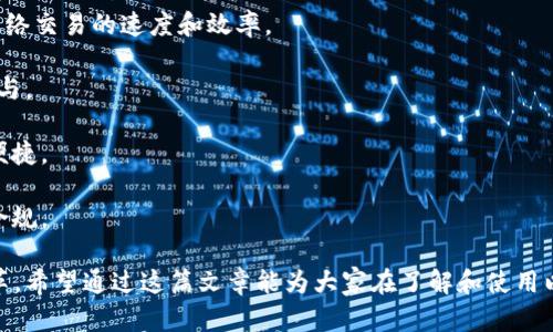 position/position以太坊下载官方APP：一站式区块链体验

以太坊, 区块链, 官方APP/guanjianci

一、以太坊简介
以太坊（Ethereum）是一个开源的区块链平台，具有智能合约的功能。它允许开发者构建和部署去中心化应用（DApps），这在区块链技术中的地位与比特币相当。以太坊的主要创始人是维塔利克·布特林（Vitalik Buterin），该平台于2015年首次发布，随后迅速成为全球第二大市值的加密货币，仅次于比特币。

以太坊的设计理念是提供一个安全、去中心化的环境，用户可以在这个环境中执行程序，而这些程序在运行时是无法被第三方影响的。这种特性使得以太坊能够支持多种应用，如金融服务、供应链管理和数字身份等。

二、以太坊官方APP的功能
以太坊官方APP主要是一个区块链网络的入口，无论是新手还是资深用户，都能通过它接入以太坊生态系统。以下是这款APP的一些主要功能：

1. **钱包功能**：用户可以在APP内生成和管理自己的以太坊钱包，存储以太币（ETH）和基于以太坊的各种代币（如ERC-20），确保资产安全。

2. **交易功能**：APP提供实时交易的功能，使得用户可以方便地进行ETH和其他加密货币之间的兑换，享受简单便捷的交易体验。

3. **DApp浏览器**：用户可以通过APP直接访问各种去中心化应用，无需任何额外设置，轻松体验区块链革命带来的便利。

4. **市场行情**：APP实时更新以太坊和其他加密货币的市场行情，帮助用户做出更明智的投资决策。

5. **安全保障**：以太坊官方APP采用了多层加密技术，确保用户资产的安全性，减少虚拟资产被盗的风险。

三、如何下载以太坊官方APP？
下载以太坊官方APP非常简单。用户需要遵循以下几个步骤：

1. **找到官网下载地址**：首先，用户应访问以太坊的官方网站（ethereum.org），在网站的下载区域找到官方APP下载链接。

2. **选择适合设备的版本**：根据用户的操作系统（如Android或iOS），选择合适的版本下载。在确保只从官方网站下载的前提下，避免潜在的安全风险。

3. **安装APP**：下载完成后，用户可以按照设备提示进行安装，根据提示完成权限设置。

4. **创建或导入钱包**：打开APP后，用户可以选择创建新钱包或导入已有钱包（需备齐私钥或助记词）。具体步骤依APP指引进行。

四、使用以太坊官方APP的注意事项
在使用以太坊官方APP时，用户需要注意一些事项，以确保安全和良好的使用体验：

1. **定期备份钱包**：由于数字货币的特性，一旦丢失钱包的私钥或助记词，将无法恢复资产。所以定期备份钱包信息是非常必要的。

2. **注意安全性**：用户应定期更新APP，保持APP为最新版本以确保安全性。同时，使用复杂的交易密码，不随便下载不明来源的程序。

3. **了解市场风险**：数字货币市场波动较大，用户在进行投资之前应仔细研究市场趋势，评估自身风险承受能力。

相关问题讨论

问题一：以太坊的智能合约是什么？
智能合约是以太坊的重要特性之一。它是一种自动执行、不可更改的协议，允许不同方在没有中介的情况下进行交易。在以太坊网络上，智能合约是一段代码，执行特定的条件后自动完成相应的操作。

智能合约本质上是计算机程序，合约中的条款和条件在以太坊区块链上创建，这意味着合约的内容无法被篡改。比如，当双方在智能合约中约定，当条件A被满足时，执行转账操作，合约将自动根据程序逻辑执行这些操作。

使用智能合约的优势包括但不限于：降低交易成本、提高速度和保障透明度。因为所有的交易记录都存储在区块链上，用户可以随时查看，而不必信任任何第三方机构。

然而，智能合约的使用也有风险，开发者可能会因为代码错误而造成解决不了的漏洞，企业在使用智能合约时应确保代码的完善和测试。

问题二：以太坊和比特币有何不同？
以太坊和比特币这两种加密货币有许多不同之处，主要包括以下几个方面：

1. **目的和功能**：比特币主要是数字货币，旨在作为一种对传统金融体系的替代。而以太坊则不仅是数字货币，更是一个通用的智能合约平台，能支持去中心化应用的开发。

2. **交易速度和费用**：比特币的交易速度相对较慢，而以太坊在处理交易过程中更加高效。以太坊的交易费用相对灵活，可以根据网络的需求进行调整。

3. **总量限制**：比特币的总供给量有限，最多2100万个，而以太坊的总量没有固定限制，允许不断扩容。

4. **共识机制**：比特币采用工作量证明（PoW）机制，以太坊则在逐步过渡到权益证明（PoS）机制。这使得以太坊在长期内更为环保，也更有效率。

5. **开发者社区**：以太坊的开发者社区活跃，提供了丰富的工具和资源支持智能合约和DApp的开发，而比特币的开发相对较为保守，专注于货币的稳定和安全。

问题三：如何安全地使用以太坊APP？
安全使用以太坊官方APP涉及多个方面：

1. **下载渠道**：确保从以太坊官方网站或官方应用商店下载APP，不要从陌生网站随便下载。

2. **隐私保护**：在使用APP时，尽量避免在公共场合使用公共Wi-Fi，并不随意泄露隐私信息，保护好自己的密钥和助记词。

3. **定期备份**：定期备份钱包信息，并存储在安全的位置，避免因手机丢失而造成资产损失。

4. **保持更新**：定期更新APP，保持软件在最新版本，以确保获得最新的安全补丁，降低被攻击的风险。

5. **多重认证**：如可能，开启多重身份验证或使用硬件钱包结合APP，通过多种方式降低资产的风险。

问题四：以太坊的未来发展趋势是什么？
随着区块链技术的逐渐成熟，以太坊的未来趋势主要体现在以下几个方面：

1. **向权益证明（PoS）转型**：以太坊正向PoS机制过渡，这意味着更高的效率和生态友好性，同时降低了参与节点的门槛。

2. **Layer 2 解决方案的推进**：为了解决链上交易的拥堵和高费用问题，Layer 2解决方案如Rollups等正在逐步推广，以提升网络交易的速度和效率。

3. **NFT和去中心化金融（DeFi）的发展**：以太坊在NFT和DeFi领域表现抢眼，未来会有更多的应用和创新出现，吸引更多用户的参与。

4. **跨链技术的发展**：为促进不同区块链间的互操作性，以太坊也在探索跨链技术的应用，未来不同区块链间的资产流动将更为便捷。

5. **合规性与监管的应对**：随着技术的成熟，监管的政策环境也在不断变化，以太坊和其他区块链项目都需适应这种变化并做好合规。

总的来说，以太坊作为一个改变世界的技术平台，随着技术的不断进步和创新，将在未来发挥越来越重要的作用，为各种领域带来变革。希望通过这篇文章能为大家在了解和使用以太坊过程中提供帮助。