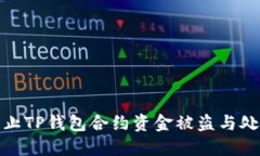 如何防止TP钱包合约资金被盗与处理措