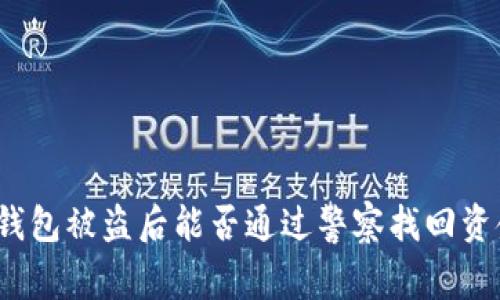 TP钱包被盗后能否通过警察找回资金？