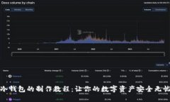 冷钱包的制作教程：让你的数字资产安