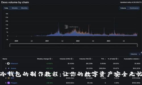 冷钱包的制作教程：让你的数字资产安全无忧