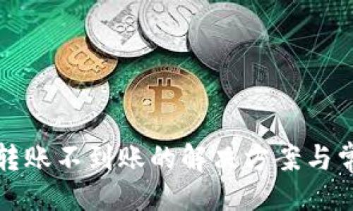 与关键词

TP钱包跨链转账不到账的解决方案与常见问题解析