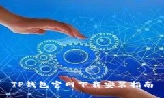 TP钱包官网下载安装指南