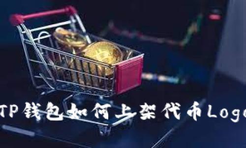 TP钱包如何上架代币Logo