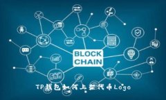 TP钱包如何上架代币Logo