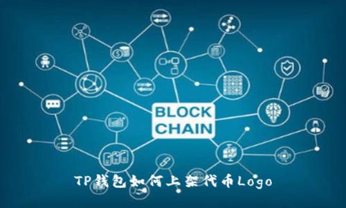 TP钱包如何上架代币Logo