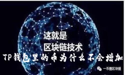  TP钱包里的币为什么不会增加？