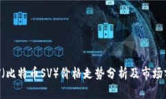 BSV（比特币SV）价格走势分析及市场前