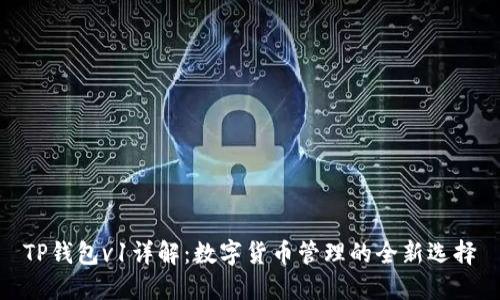 TP钱包v1详解：数字货币管理的全新选择