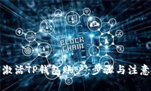 如何激活TP钱包账户：步骤与注意事项