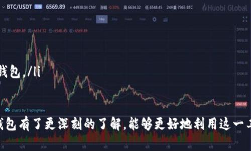 库神冷钱包都有什么币

  库神冷钱包支持的数字货币一览/ 
 guanjianci 库神冷钱包, 数字货币, 支持币种/guanjianci 

在加密货币的快速发展中，安全存储数字资产成为每位投资者必须面对的重要问题。冷钱包作为一种高安全性的存储方式，成为了越来越多加密货币投资者的选择。其中，库神冷钱包因其安全性和便捷性而备受欢迎。本文将围绕库神冷钱包支持的币种进行详细介绍，并回答一些相关的问题，帮助用户更好地了解和使用库神冷钱包。

库神冷钱包简介
库神冷钱包是一款旨在确保用户数字资产安全的硬件钱包。与热钱包不同，冷钱包不与互联网连接，从而降低了被黑客攻击的风险。库神冷钱包的设计符合用户的使用习惯，提供简单便捷的用户界面，使得新手用户也能轻松上手。此外，库神冷钱包还支持多种数字货币，拓宽了用户的投资选择。

库神冷钱包支持的币种
库神冷钱包支持的数字货币种类繁多，涵盖了市面上大多数主流数字货币。具体支持的币种如下：

ul
    li比特币（BTC）/li
    li以太坊（ETH）/li
    li莱特币（LTC）/li
    li瑞波币（XRP）/li
    li比特币现金（BCH）/li
    li柚子币（EOS）/li
    liADA（卡尔达诺）/li
    li链环（LINK）等/li
/ul

除了上述主要币种外，库神冷钱包还在不断扩大支持的币种范围，以适应不断变化的市场需求。用户在使用之前，可以通过库神官网或应用查看最新的支持币种列表，确保其投资的数字资产能够得到安全存储。

常见问题及解答

1. 如何将币种转入库神冷钱包？
将币种转入库神冷钱包的过程相对简单，但也需要用户遵循一定的步骤。首先，用户需要先确保自己拥有库神冷钱包，并完成安装和初始化；

ol
    li使用库神冷钱包的配套APP，连接设备。例如，使用USB线将冷钱包与计算机连接，或通过手机扫描二维码完成连接。/li
    li选择需要转入的币种。在App中，您可以找到支持的各种币种，选择要转入的币种。/li
    li生成接收地址。每个币种都有各自的接收地址，您需要在App中生成一个接收地址，此地址可以在链上与其他用户进行交易时使用。/li
    li从交易所或其他钱包进行转账。在您选择的交易平台中，选择发送功能，填写库神冷钱包生成的接收地址，输入转账数量，确认后发送。/li
    li确认转账。在交易完成后，您可以在库神冷钱包的App中查看资产变化，确保币种成功转入。/li
/ol

需要注意的是，在进行转账时，确保不使用主网以外的地址，避免造成资产丢失。同时，建议用户在转账前先进行小额测试，确认地址无误后再进行大额交易，以确保资金安全。

2. 库神冷钱包的安全性如何？
安全性是冷钱包最重要的特征之一。库神冷钱包采用多重安全机制保护用户的数字资产，主要体现在以下几个方面：

ul
    listrong隔离环境：/strong冷钱包本身不连接互联网，这大大降低了黑客攻击的风险。即使在不安全的网络环境下，用户的资产也能够安全存储。/li
    listrong加密保护：/strong库神冷钱包内部存储用户私钥的部分经过高度加密，即便是设备被盗，攻击者也无法直接获取用户的私钥。/li
    listrong多重认证：/strong使用库神冷钱包时，用户需要经过多重认证过程。例如，输入密码、输入PIN码和生物识别等，可以有效防止未经授权的访问。/li
/ul

另外，库神冷钱包也会定期进行软件更新，以修复已知的安全漏洞，并进一步增强设备的安全性。用户在更新钱包固件时，建议使用官方渠道以确保固件的真实性。

3. 如何备份和恢复库神冷钱包？
备份和恢复是确保用户能够安全管理加密资产的重要步骤。库神冷钱包提供多种备份选项，用户在设置冷钱包时应特别注意这一点。

ul
    listrong备份助记词： /strong在初始化过程中，产生的助记词需要妥善保存。助记词是恢复钱包的关键，因此应保存在安全的地方，并避免在线上传或存储。/li
    listrong备份配置： /strong完成设备设置后，用户可以选择将特定的账户配置备份至其他驱动器中，以防止设备损坏或丢失带来的困扰。/li
/ul

在恢复钱包过程中，用户只需在新的设备中输入原有的助记词，系统会自动导入所有相关的数字资产。若设备损坏或丢失，用户同样可以使用助记词在其他支持的冷钱包或热钱包中恢复资产。

4. 库神冷钱包是否适合新手使用？
库神冷钱包的用户界面设计简洁友好，且拥有详细的使用说明和在线支持，使得即使没有经验的新手用户也能够迅速上手。

ul
    listrong简单的初始化过程： /strong库神冷钱包的初始化过程相对直观，用户只需按照指示完成创建，设置简单而易懂。/li
    listrong全面的帮助文档： /strong库神提供详细的帮助文档和常见问题解答，用户在使用过程中如有疑问可以随时查询。/li
    listrong强大的社区支持： /strong库神冷钱包在用户群体中拥有活跃的社区，用户可通过社区获取更多使用经验和技巧，更好地使用冷钱包。/li
/ul

总体来看，库神冷钱包以其安全性和易用性适合各种层次的投资者，特别是对新手来说，是一个理想的选择。通过本文的介绍，希望您对库神冷钱包有了更深刻的了解，能够更好地利用这一工具进行数字资产管理。在投资加密货币时，安全性始终是第一位的，因此选择合适的钱包尤为重要。