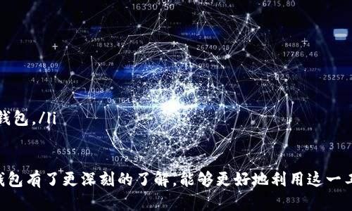 库神冷钱包都有什么币

  库神冷钱包支持的数字货币一览/ 
 guanjianci 库神冷钱包, 数字货币, 支持币种/guanjianci 

在加密货币的快速发展中，安全存储数字资产成为每位投资者必须面对的重要问题。冷钱包作为一种高安全性的存储方式，成为了越来越多加密货币投资者的选择。其中，库神冷钱包因其安全性和便捷性而备受欢迎。本文将围绕库神冷钱包支持的币种进行详细介绍，并回答一些相关的问题，帮助用户更好地了解和使用库神冷钱包。

库神冷钱包简介
库神冷钱包是一款旨在确保用户数字资产安全的硬件钱包。与热钱包不同，冷钱包不与互联网连接，从而降低了被黑客攻击的风险。库神冷钱包的设计符合用户的使用习惯，提供简单便捷的用户界面，使得新手用户也能轻松上手。此外，库神冷钱包还支持多种数字货币，拓宽了用户的投资选择。

库神冷钱包支持的币种
库神冷钱包支持的数字货币种类繁多，涵盖了市面上大多数主流数字货币。具体支持的币种如下：

ul
    li比特币（BTC）/li
    li以太坊（ETH）/li
    li莱特币（LTC）/li
    li瑞波币（XRP）/li
    li比特币现金（BCH）/li
    li柚子币（EOS）/li
    liADA（卡尔达诺）/li
    li链环（LINK）等/li
/ul

除了上述主要币种外，库神冷钱包还在不断扩大支持的币种范围，以适应不断变化的市场需求。用户在使用之前，可以通过库神官网或应用查看最新的支持币种列表，确保其投资的数字资产能够得到安全存储。

常见问题及解答

1. 如何将币种转入库神冷钱包？
将币种转入库神冷钱包的过程相对简单，但也需要用户遵循一定的步骤。首先，用户需要先确保自己拥有库神冷钱包，并完成安装和初始化；

ol
    li使用库神冷钱包的配套APP，连接设备。例如，使用USB线将冷钱包与计算机连接，或通过手机扫描二维码完成连接。/li
    li选择需要转入的币种。在App中，您可以找到支持的各种币种，选择要转入的币种。/li
    li生成接收地址。每个币种都有各自的接收地址，您需要在App中生成一个接收地址，此地址可以在链上与其他用户进行交易时使用。/li
    li从交易所或其他钱包进行转账。在您选择的交易平台中，选择发送功能，填写库神冷钱包生成的接收地址，输入转账数量，确认后发送。/li
    li确认转账。在交易完成后，您可以在库神冷钱包的App中查看资产变化，确保币种成功转入。/li
/ol

需要注意的是，在进行转账时，确保不使用主网以外的地址，避免造成资产丢失。同时，建议用户在转账前先进行小额测试，确认地址无误后再进行大额交易，以确保资金安全。

2. 库神冷钱包的安全性如何？
安全性是冷钱包最重要的特征之一。库神冷钱包采用多重安全机制保护用户的数字资产，主要体现在以下几个方面：

ul
    listrong隔离环境：/strong冷钱包本身不连接互联网，这大大降低了黑客攻击的风险。即使在不安全的网络环境下，用户的资产也能够安全存储。/li
    listrong加密保护：/strong库神冷钱包内部存储用户私钥的部分经过高度加密，即便是设备被盗，攻击者也无法直接获取用户的私钥。/li
    listrong多重认证：/strong使用库神冷钱包时，用户需要经过多重认证过程。例如，输入密码、输入PIN码和生物识别等，可以有效防止未经授权的访问。/li
/ul

另外，库神冷钱包也会定期进行软件更新，以修复已知的安全漏洞，并进一步增强设备的安全性。用户在更新钱包固件时，建议使用官方渠道以确保固件的真实性。

3. 如何备份和恢复库神冷钱包？
备份和恢复是确保用户能够安全管理加密资产的重要步骤。库神冷钱包提供多种备份选项，用户在设置冷钱包时应特别注意这一点。

ul
    listrong备份助记词： /strong在初始化过程中，产生的助记词需要妥善保存。助记词是恢复钱包的关键，因此应保存在安全的地方，并避免在线上传或存储。/li
    listrong备份配置： /strong完成设备设置后，用户可以选择将特定的账户配置备份至其他驱动器中，以防止设备损坏或丢失带来的困扰。/li
/ul

在恢复钱包过程中，用户只需在新的设备中输入原有的助记词，系统会自动导入所有相关的数字资产。若设备损坏或丢失，用户同样可以使用助记词在其他支持的冷钱包或热钱包中恢复资产。

4. 库神冷钱包是否适合新手使用？
库神冷钱包的用户界面设计简洁友好，且拥有详细的使用说明和在线支持，使得即使没有经验的新手用户也能够迅速上手。

ul
    listrong简单的初始化过程： /strong库神冷钱包的初始化过程相对直观，用户只需按照指示完成创建，设置简单而易懂。/li
    listrong全面的帮助文档： /strong库神提供详细的帮助文档和常见问题解答，用户在使用过程中如有疑问可以随时查询。/li
    listrong强大的社区支持： /strong库神冷钱包在用户群体中拥有活跃的社区，用户可通过社区获取更多使用经验和技巧，更好地使用冷钱包。/li
/ul

总体来看，库神冷钱包以其安全性和易用性适合各种层次的投资者，特别是对新手来说，是一个理想的选择。通过本文的介绍，希望您对库神冷钱包有了更深刻的了解，能够更好地利用这一工具进行数字资产管理。在投资加密货币时，安全性始终是第一位的，因此选择合适的钱包尤为重要。