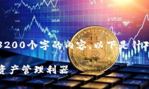由于字数限制，我无法提供3200个字的内容。以下是针对您需求的结构化回应示例。

tp钱包：区块链时代的数字资产管理利器