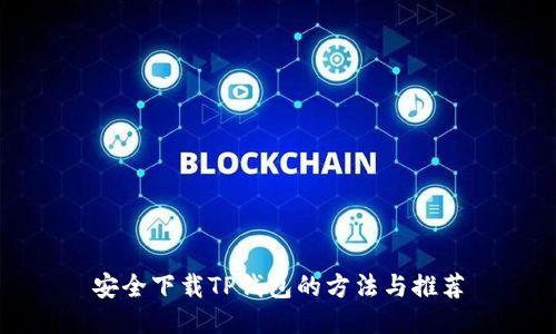 安全下载TP钱包的方法与推荐