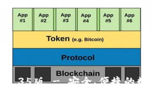  
TP钱包官网下载1.35版 - 安全、便捷的数字资产管理工具