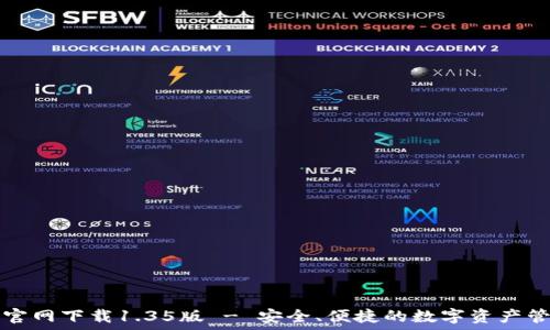  
TP钱包官网下载1.35版 - 安全、便捷的数字资产管理工具