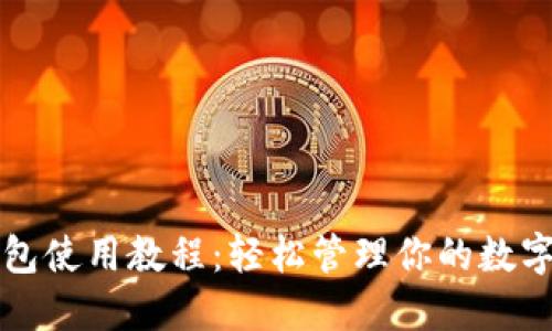 TP钱包使用教程：轻松管理你的数字资产