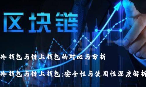 冷钱包与链上钱包的对比与分析

冷钱包与链上钱包：安全性与使用性深度解析