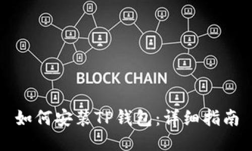 如何安装TP钱包：详细指南