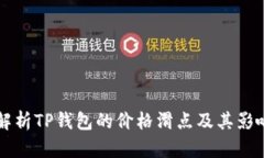 深入解析TP钱包的价格滑点及其影响因